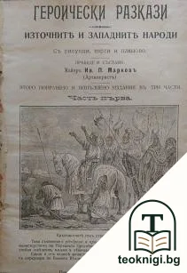 Героически разкази. Източните и западните народи. Част 1-2 — корица