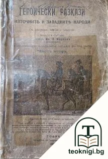 Героически разкази. Източните и западните народи. Част 1-2 — снимка 3