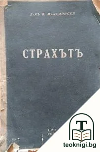 Страхътъ — корица