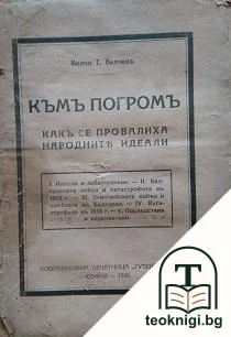 Къмъ погромъ: Какъ се провалиха народните идеали — корица