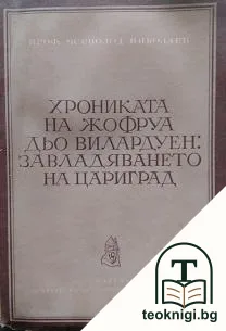Хрониката на Жофруа дьо Вилардуен: Завладяването на Цариград — корица