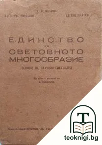 Единство на световното многообразие — корица