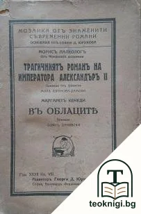 Трагичниятъ романъ на императора Александъръ II / Въ облаците — корица