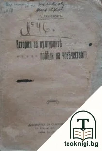 История на културните победи на човечеството — корица