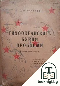 Тихоокеанските бурни проблеми — корица