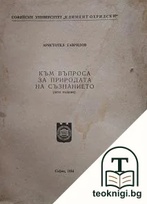 Към въпроса за природата на съзнанието — корица