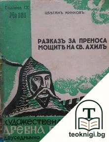 Разказъ за преноса мощите на Св. Ахилъ — корица