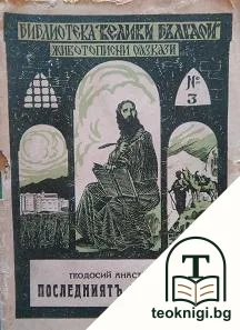 Последниятъ патриархъ — корица
