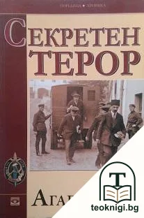 Секретен терор — корица