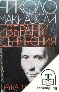 Избрани съчинения — корица