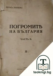 Погромите на България. Часть 2 — корица