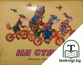 На старт — корица
