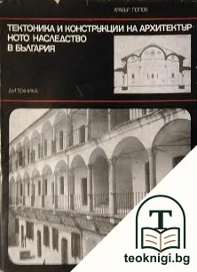 Тектоника и конструкции на архитектурното наследство в България — корица