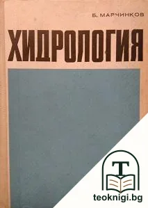 Хидрология — корица