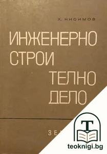 Инженерно строително дело — корица