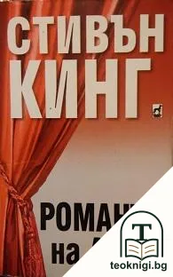 Романът на Лизи — корица