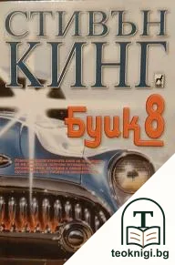 Буик 8 — корица