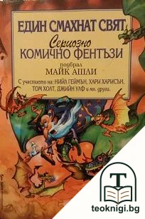 Един смахнат свят — корица