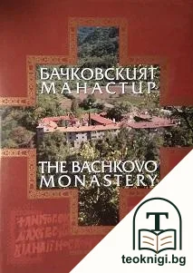 Бачковският манастир / The Bachkovo monastery — корица