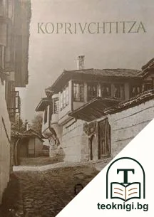 Koprivchtitza — корица
