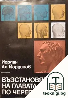 Възстановяване на главата по черепа — корица