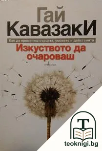 Изкуството да очароваш — корица
