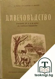 Дивечовъдство — корица