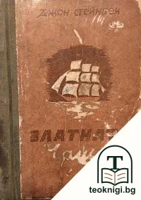 Златната чаша — корица