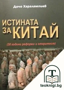 Истината за Китай — корица