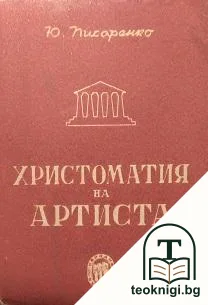 Христоматия на артиста — корица