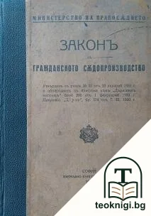 Законъ за гражданското съдопроизводство — корица