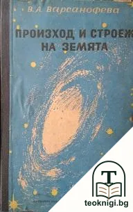 Произход и строеж на Земята — корица