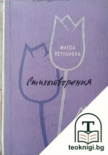 Стихотворения — корица