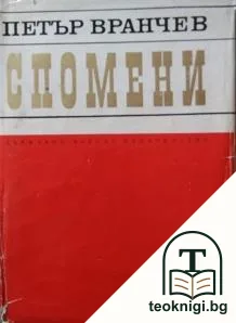 Спомени — корица