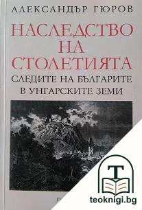 Наследство на столетията — корица