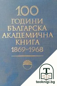 100 години българска академична книга 1869-1968 — корица