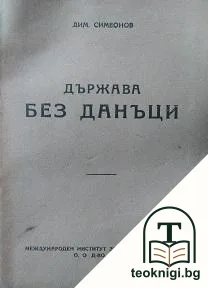 Държава без данъци — корица