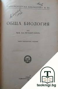 Обща биология — корица