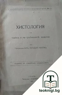 Хистология на човека и на гръбначните животни — корица