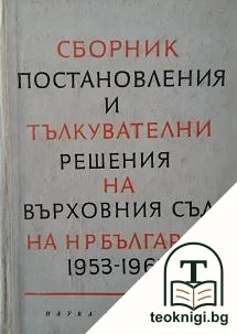 Сборник постановления и тълкувателни решения на Върховния съд на НР България 1953-1963 — корица