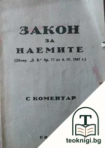 Закон за наемите — корица