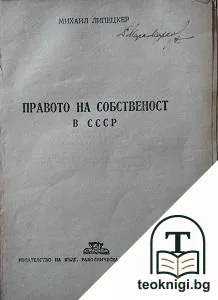 Правото на собственост в СССР — корица