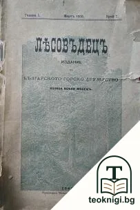 Лесовъдецъ. Бр. 7 / 1920 — корица