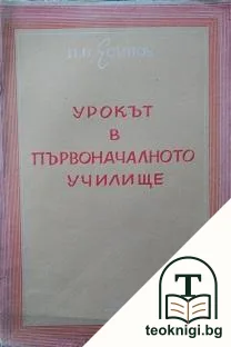 Урокът в първоначалното училище — корица