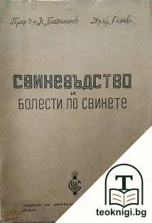 Свиневъдство и болести по свинете — корица
