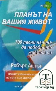 Планът на вашия живот — корица