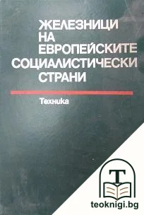 Железници на европейските социалистически страни — корица