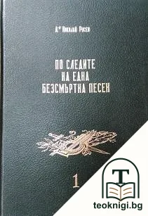 По следите на една безсмъртна песен. Том 1: Войнишки маршове и песни — корица
