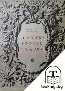 Резбарско изкуство в България — корица