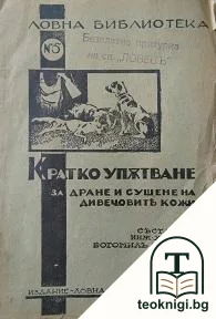 Кратко упътване за дране и сушене на дивечовите кожи — корица